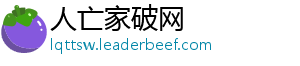 人亡家破网_分享热门信息